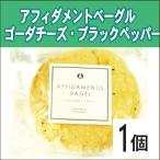 ベーグル アフィダメントベーグル 