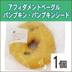 ベーグル アフィダメントベーグル 