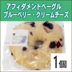 ベーグル アフィダメントベーグル 