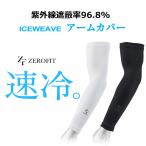 ゼロフィット アイスウィーブ アームカバー ZEROFIT ICEWEAVE ARM COVER クリックポストにて発送