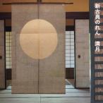 暖簾 のれん 麻 万葉舎 新古典のれん 満月 (N-642) サイズ:88cm×150cm 素材:麻100% ベストシーズン/通年 オールシーズン