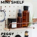 キングジム PEGGY ミニシェルフ MINI SHELF（PGP04）ペギー【KING JIM 卓上 ディスプレイボード 壁掛け 壁面収納】