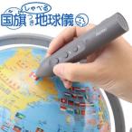レイメイ / しゃべる地球儀 全回転 国旗付き 2ヶ国語 地球儀 しゃべる(OYV403)【ギフト プレゼント 入学祝 新入学 子供用 国旗】