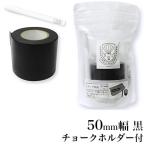  Япония . химическая промышленность rikagaku / лента доска 50mm ширина чёрный [ доска * маскировочная лента *... документ ... ...](STB-50-BK)