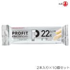 丸善 PROFIT プロフィット ささみプロテインバー マイルドソルト乳酸菌Plus 2本入り×10個セット MZ-1495EFP