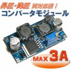 【送料無料】 昇圧 降圧 両対応型 DC-DC コンバーター （出力 1.25〜35V 3A） 電源 自作