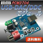 【送料無料】 PCM2704搭載 USB - DAC/DDCモジュール （光/同軸/オーディオ出力） S/PDIF