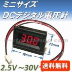 【送料無料】 小型 組込用 デジタル 電圧 パネル メーター （2.5〜30V） 赤LED 2線式