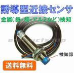 【送料無料】 誘導型 近接センサ 金属検知 （ 鉄 銅 アルミ 真鍮など ） 金属を近付けると電圧出力