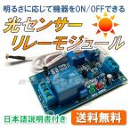 Yahoo! Yahoo!ショッピング(ヤフー ショッピング)【送料無料】 光センサー コントロール リレー モジュール  （電源 12V）  センサー 明るさに応じて機器をON/OFFできる ＜日本語説明書付き＞