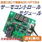 【国内発送・送料無料】 サーモ スイッチ コントロール リレー モジュール （-50〜+110℃） センサー 温度に応じて機器をON/OFF 12V＜日本語説明書付き＞