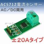 【送料無料】 ACS712T 電流 センサ モジュール （±20Aタイプ）