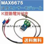 【送料無料】 Ｋ型 熱電対 温度センサ モジュール （0〜+1023℃)　Ｋ型熱電対付き MAX6675 搭載 SPI 接続