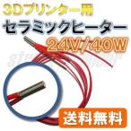 [ бесплатная доставка ] керамика обогреватель (24V|40W) 3D принтер hot end для замена теплоизоляция картридж 
