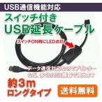 Yahoo! Yahoo!ショッピング(ヤフー ショッピング)【送料無料】 USB通信対応 スイッチ付き USB 延長 ケーブル （全長 約3m） データ転送 赤LED点灯 USB-A コネクタ ロングケーブル