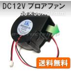 【送料無料】 DC12V 小型ブロアファン （58x56x28mm） 送風 排気 シロッコファン