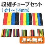 【送料無料】 カラー 熱収縮チューブ セット (収縮率50%)　Φ1 - 14mm ヒートシュリンク 絶縁 ポイント消化