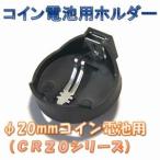  монета батарейка для держатель (φ20mm для монета батарейка ) ширина type 