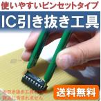 【送料無料】 ピンセットタイプ IC 引き抜き 専用 治具 工具