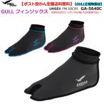 ご希望納期即日配送中GA-5640C ガルGULL フィンソックス  男女兼用 ダイビングスノーケリング足袋  マリンシューズ  ブラックブルーピン