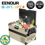 【オンラインで最安値】 車載冷蔵庫 ポータブル冷蔵庫 EENOUR S32 32L -20℃〜10℃ 庫内照明 冷蔵庫 急速冷凍 家庭用 保冷庫 冷凍冷蔵庫