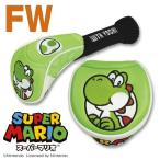 ヨッシー スーパーマリオ ヘッドカバーフェアウェイウッド用（FW用） SMHF005 ゴルフ 用品 かわいい おしゃれ 任天堂 ライセンス商品