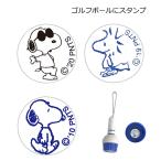 LITE ライト スヌーピー マーキング ボールスタンプ G-422 送料無料(北海道・沖縄県・離島は除く) 簡単 ボールに押すだけ ゴルフ ボール マーク キャラクター