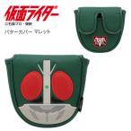 仮面ライダー パターカバー マレット OHC0074 送料無料(北海道・沖縄県・離島は除く) ゴルフ キャラクター ヒーロー 変身 特撮 グッズ HTCゴルフ ホクシン交易