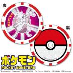 ミュウツー ポケットモンスター ゴルフマーカー (チップタイプ) PMMC005 ゴルフ 用品 かわいい おしゃれ ポケモン 任天堂 ライセンス商品 マインド