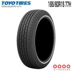 正規品 オープンカントリー HT2 165/60R15 77H 片側ホワイトリボン(青色は保護剤) 15インチ タイヤ単品1本 トーヨータイヤ TOYO OPEN COUNTRY H/T II H/T2