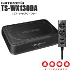 【在庫あり】カロッツェリア TS-WX130DA 20cm×13cmパワードサブウーファー ウーハー