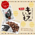 キャラいもキューブ　黒ごま　40ｇ