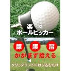 送料無料 ゴルフ ボールピッカー パター グリップ用 吸盤