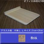 駒板　天然木 手つまみ無し　L　   2
