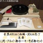 全黒48センチこね鉢・30センチ包丁