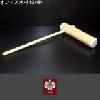 餅つき用 杵 LLサイズ