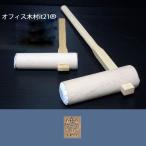 餅つき用 杵(きね) 子供用 大小2本セット