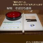 左利き　そば打ち道具一式　Ｍ判 