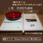 左利き　そば打ち道具一式　L判 オ