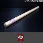 麺棒　高級カバ材使用　径4.5×90セ