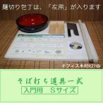 左利き包丁　そば打ち道具一式　Ｓ