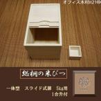 総桐の米びつ　一体型タイプ　5kg用