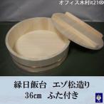 縁日飯台　エゾマツ造り　36センチ�