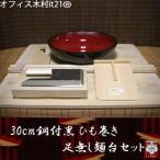 そば打ち道具　30cm鋼付黒 ひも巻き