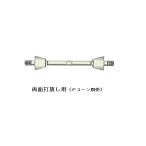 (1本)　型枠　Pコンタイプ　8B　セパレーター　5/16 100mm
