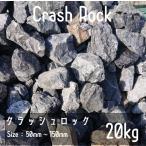 クラッシュロック ブラック 20Kg 50mm-150mm 割栗石 伊勢志摩砕石 crash rock 青砕石 ロックガーデン ドライガーデン 鉢植え 化粧石 庭石