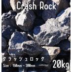 クラッシュロック ブラック 20Kg 150mm-200mm 割栗石 伊勢志摩砕石 crash rock 青砕石 ロックガーデン ドライガーデン 鉢植え 化粧石 庭石