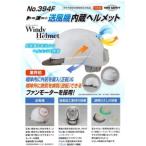 トーヨーセフティ Venti送風機内蔵ヘルメット No.394F-S 白 (ひさしスモーク)