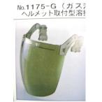 トーヨーセフティー　ヘルメット取付式溶接面　セーフティIR　No.1175G 　ガス溶接用　防災面