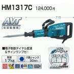 マキタ　電動ハンマ　HM1317C ハツリ AVT・低振動機構付ハンマー